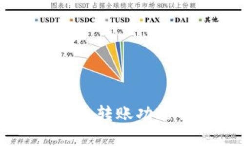 tpWallet在国内的转账功能解析及使用指南