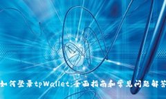如何登录tpWallet：全面指南和常见问题