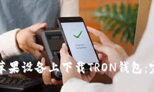 如何在苹果设备上下载TRON钱包:完整指南