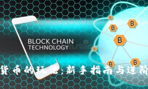 加密货币的玩法:新手指南与进阶技巧