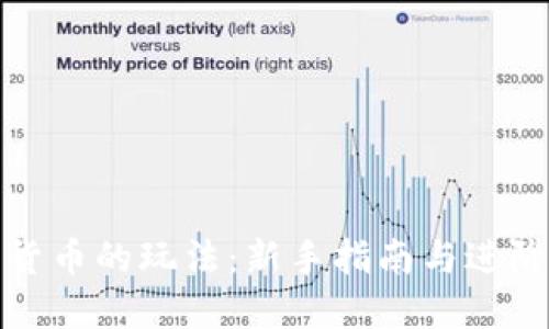 加密货币的玩法:新手指南与进阶技巧