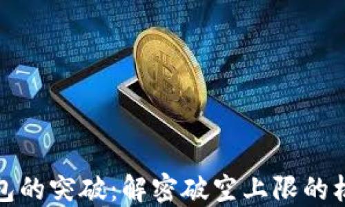 区块链钱包的突破:解密破空上限的机制与影响