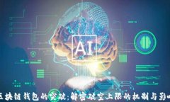 区块链钱包的突破：解密破空上限的机