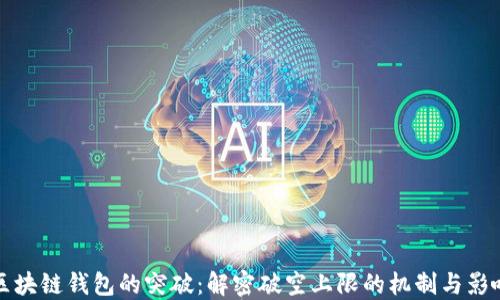 区块链钱包的突破:解密破空上限的机制与影响