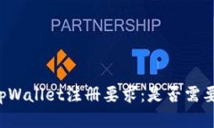 ### tpWallet注册要求：是否需要邀请码？
