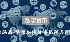 揭秘tpWallet空投骗局：警惕加密货币陷