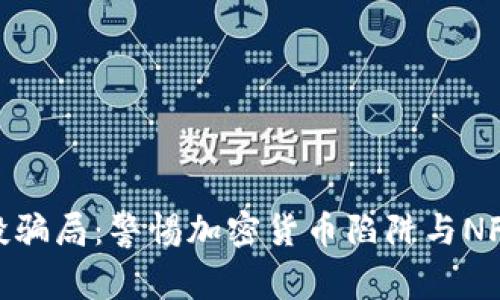 揭秘tpWallet空投骗局:警惕加密货币陷阱与NFU项目的真实面貌