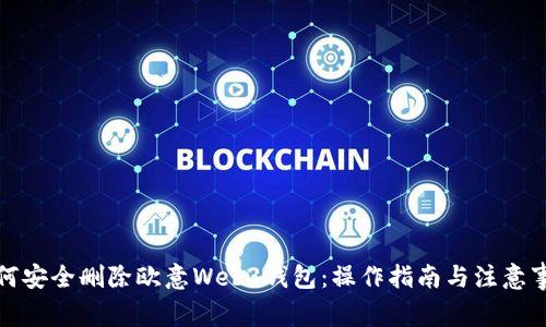 如何安全删除欧意Web3钱包:操作指南与注意事项