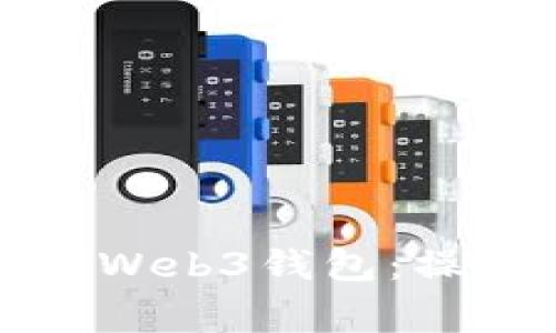 如何安全删除欧意Web3钱包:操作指南与注意事项