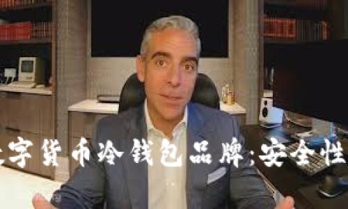 全面解析数字货币冷钱包品牌:安全性与选择指南
