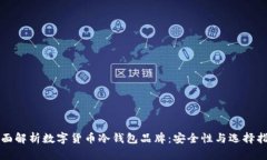 全面解析数字货币冷钱包品牌：安全性