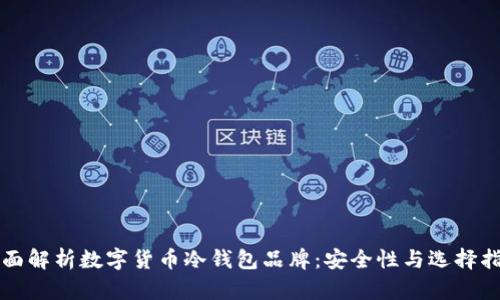 全面解析数字货币冷钱包品牌:安全性与选择指南