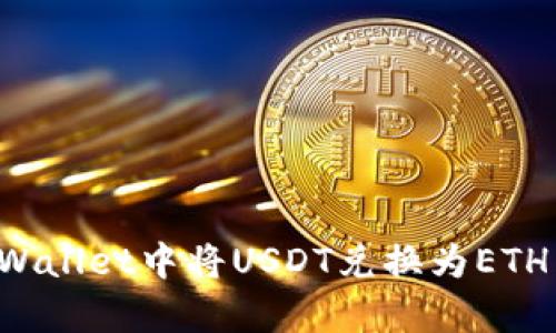 如何在tpWallet中将USDT兑换为ETH:详细教程