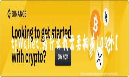 tpWallet:为什么我需要拥有100个?