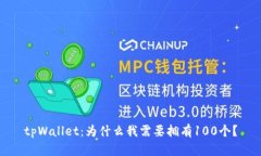 tpWallet：为什么我需要拥有100个？