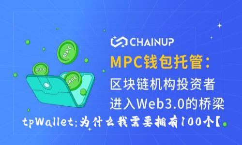 tpWallet:为什么我需要拥有100个?