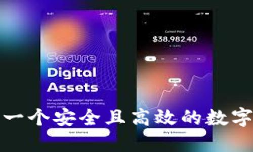 如何选择一个安全且高效的数字货币钱包