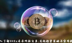 深入了解OKEx币币网格交易：高效投资