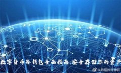 数字货币冷钱包全面指南：安全存储你