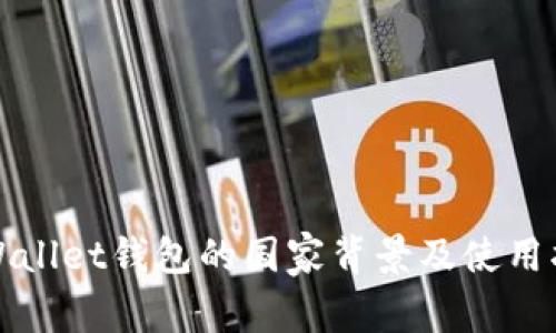 tpWallet钱包的国家背景及使用指南