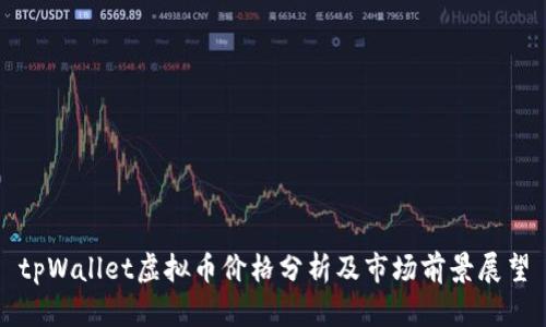 tpWallet虚拟币价格分析及市场前景展望
