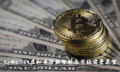 tpWallet虚拟币价格分析及市场前景展望