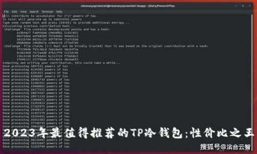 2023年最值得推荐的TP冷钱包:性价比之王