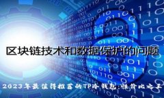 2023年最值得推荐的TP冷钱包：性价比之
