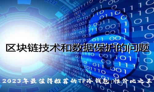 2023年最值得推荐的TP冷钱包:性价比之王