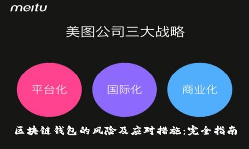区块链钱包的风险及应对措施：完全指南