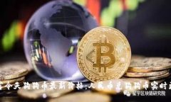 推荐今天狗狗币最新价格：人民币兑狗