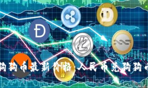 推荐今天狗狗币最新价格：人民币兑狗狗币实时更新