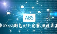 全面解析Kcash钱包APP：安全、便捷与未