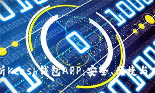全面解析Kcash钱包APP:安全、便捷与未来趋势