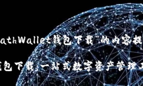 以下是关于“MathWallet钱包下载”的内容提纲及问题介绍。
MathWallet钱包下载:一站式数字资产管理工具