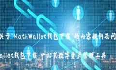 以下是关于“MathWallet钱包下载”的内