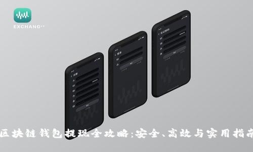 区块链钱包提现全攻略:安全、高效与实用指南