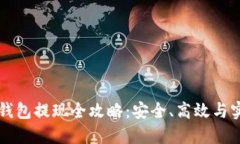 区块链钱包提现全攻略：安全、高效与