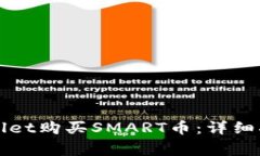 如何通过tpWallet购买SMART币：详细指南