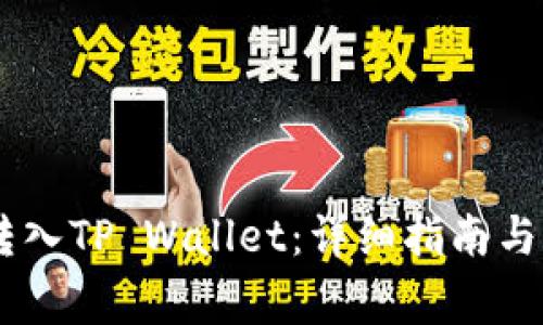 如何将SHIB转入TP Wallet:详细指南与常见问题解答