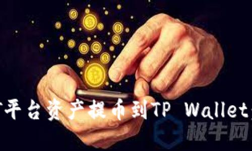 如何将ZT平台资产提币到TP Wallet：完整指南