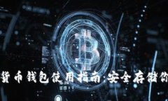 冷钱包数字货币钱包使用指南：安全存