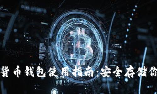 冷钱包数字货币钱包使用指南：安全存储你的数字资产
