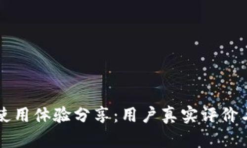 柚子钱包使用体验分享:用户真实评价与使用指南