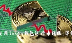 如何使用Token钱包进行币转账：详细指