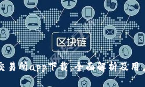 优币交易所app下载：全面解析及用户指南