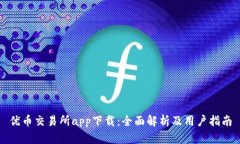 优币交易所app下载：全面解析及用户指