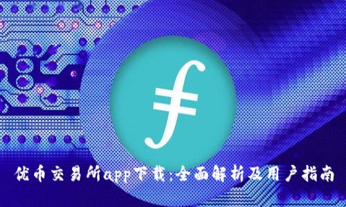 优币交易所app下载：全面解析及用户指南