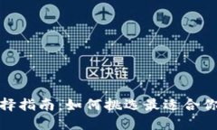 加密钱包选择指南：如何挑选最适合你