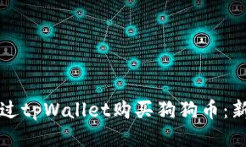如何通过tpWallet购买狗狗币：新手指南
